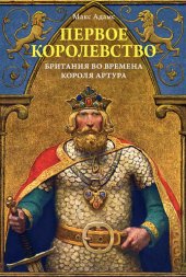 book Первое королевство. Британия во времена короля Артура