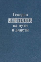 book Генерал де Голль на пути к власти