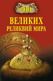 book 100 великих реликвий мира