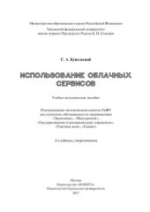 book Использование облачных сервисов: учебно-методическое пособие : для студентов, обучающихся по направлениям "Экономика", "Менеджмент", "Государственное и муниципальное управление", "Торговое дело", "Сервис"