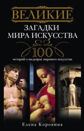 book Великие загадки мира искусства. 100 историй о шедеврах мирового искусства