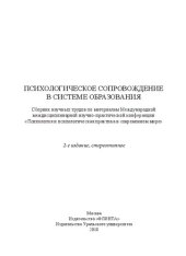 book Психологическое сопровождение в системе образования