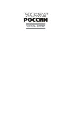 book Политическая хронология России (1998-2000)