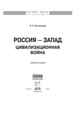 book Россия - Запад: цивилизационная война