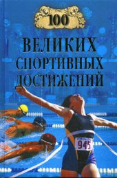 book 100 великих спортивных достижений