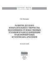 book Развитие детского изобразительного творчества под влиянием художественных эталонов в рамках концепции трансформируемых эстетических архетипов