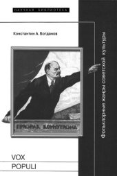 book Vox populi: Фольклорные жанры советской культуры