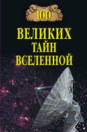book 100 великих тайн Вселенной