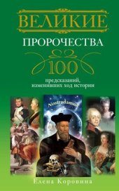 book Великие пророчества. 100 предсказаний, изменивших ход истории