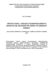 book Программа автоматизированного контроля знаний по иностранному языку