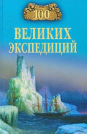 book 100 великих экспедиций