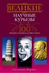 book Великие научные курьезы. 100 историй о смешных случаях в науке