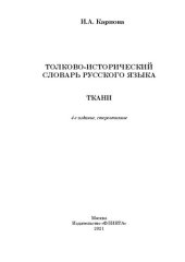 book Толково-исторический словарь русского языка: ткани