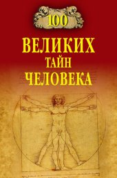 book 100 великих тайн человека