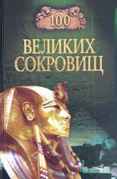 book 100 великих сокровищ