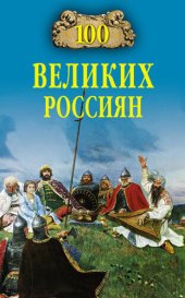 book 100 великих россиян