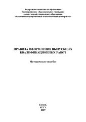 book Правила оформления выпускных квалификационных работ: методическое пособие