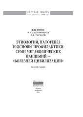 book Этиология, патогенез и основы профилактики семи метаболических пандемий — «болезней цивилизации»