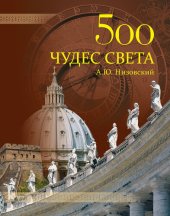 book 500 чудес света. Памятники всемирного наследия ЮНЕСКО