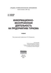 book Информационно-экскурсионная деятельность на предприятиях туризма