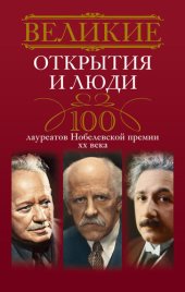 book Великие открытия и люди. 100 лауреатов Нобелевской премии XX века