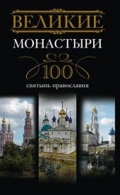 book Великие монастыри. 100 святынь православия