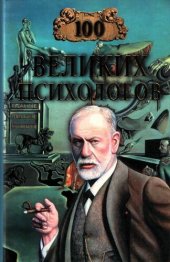 book 100 ВЕЛИКИХ ПСИХОЛОГОВ