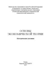 book Основы экономической теории: методические указания