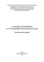 book Основы экономики и управления производством