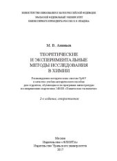 book Теоретические и экспериментальные методы исследования в химии: учебно-методическое пособие для студентов, обучающихся по программе магистратуры по направлению подготовки 240100 "Химическая технология"