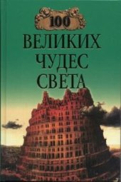 book 100 великих чудес света