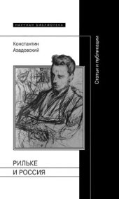 book Рильке и Россия: статьи и публикации