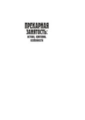 book Прекарная занятость: истоки, критерии, особенности