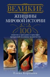 book Великие женщины мировой истории. 100 сюжетов о трагедиях и триумфах прекрасной половины человечества