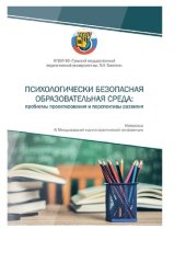 book Психологически безопасная образовательная среда: проблемы проектирования и перспективы развития: сборник материалов IV Международной научно-практической конференции (Тула, 12 октября 2022 г.)