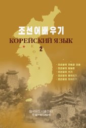 book Корейский язык 2 (조선어배우기 2)