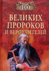 book Сто великих пророков и вероучителей