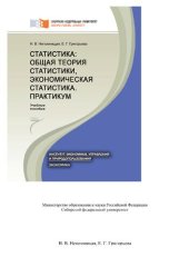 book Статистика: общая теория статистики, экономическая статистика. Практикум