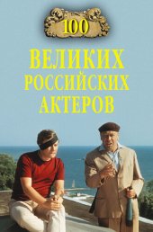 book 100 великих российских актеров