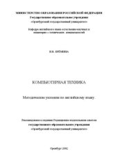 book Компьютерная техника: Методические указания по английскому языку