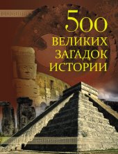 book 500 великих загадок истории