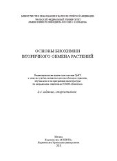 book Основы биохимии вторичного обмена растений: учебно-методическое пособие для студентов, обучающихся по программа магистратуры по направлению подготовки 020400 "Биология"