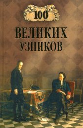 book 100 великих узников