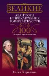 book Великие авантюры и приключения в мире искусств. 100 историй, поразивших мир