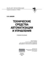 book Технические средства автоматизации и управления