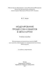 book Моделирование процессов и объектов в металлургии