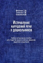 book Исправление нарушений речи у дошкольников: учебно-методическое пособие для студентов высших учебных заведений, педагогов и родителей