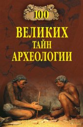 book 100 великих тайн археологии