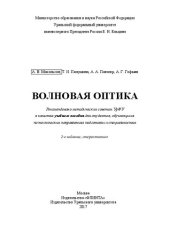 book Волновая оптика: учебное пособие для студентов, обучающихся по инженерно-техническим направлениям подготовки и специальностям