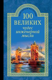 book 100 великих чудес инженерной мысли